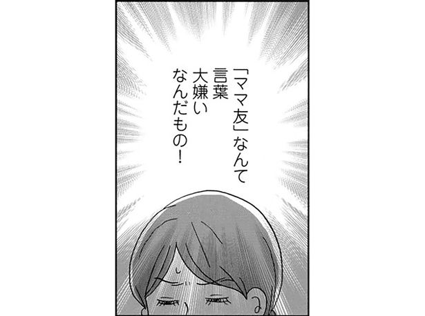 「ママ友」なんて言葉大嫌いなんだもの！ （C）おぐら なおみ／KADOKAWA