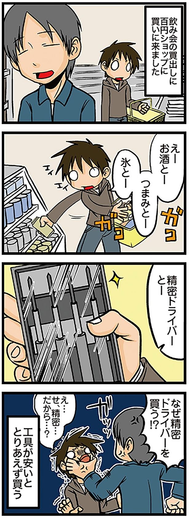 なぜ精密ドライバーを買う！？ （C）よしたに／KADOKAWA