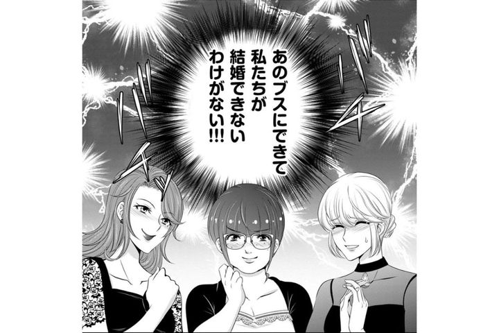 「あのブスにできて私たちが…」見下していた友人の結婚が、私たちの醜い闘争心に火をつけた【あのブスにできて私たちが結婚できないわけがない#3】
