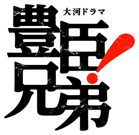 総本家駿河屋善右衛門が『豊臣兄弟！』ロゴライセンス商品を発売！羊羹などが登場