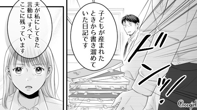 自分勝手な理屈で通そうとするモラ夫に「証拠ならここに」…離婚調停で書き溜めた日記を提出した話