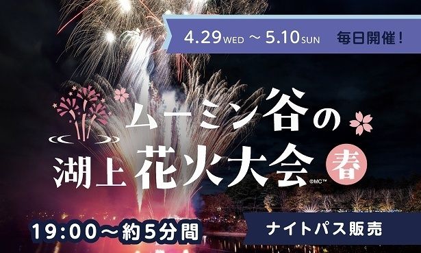 ゴールデンウィーク期間は「ムーミン谷の湖上花火大会～春～」を開催