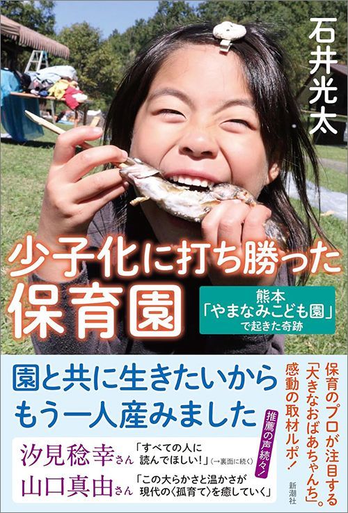『少子化に打ち勝った保育園 熊本「やまなみこども園」で起きた奇跡』（新潮社）