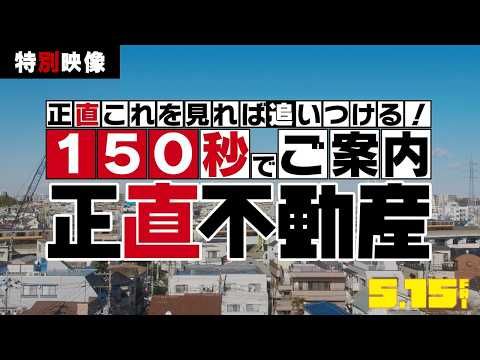 山下智久主演『正直不動産』、映画公開前に150秒で総復習できる特別映像到着