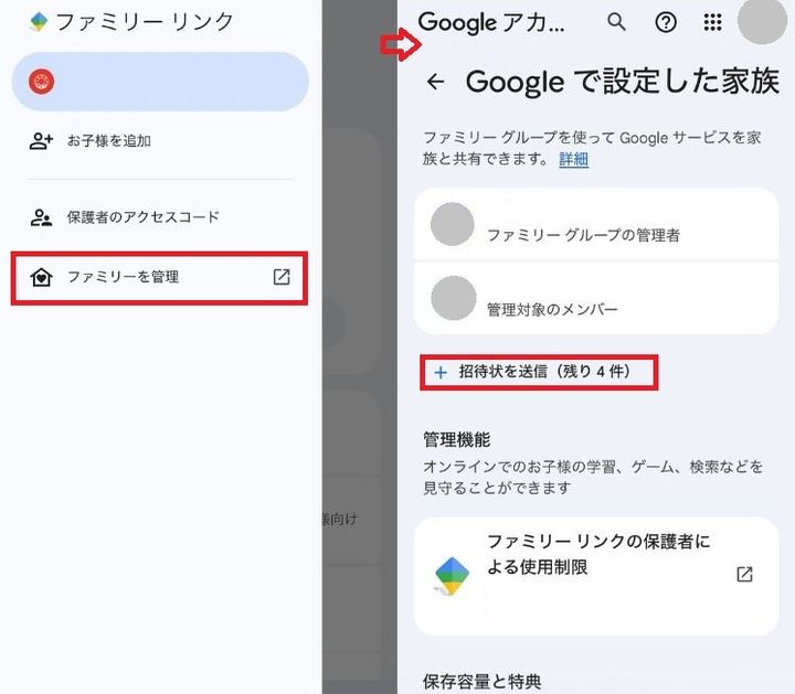 親のスマホから招待を送り、管理機能をオンにする