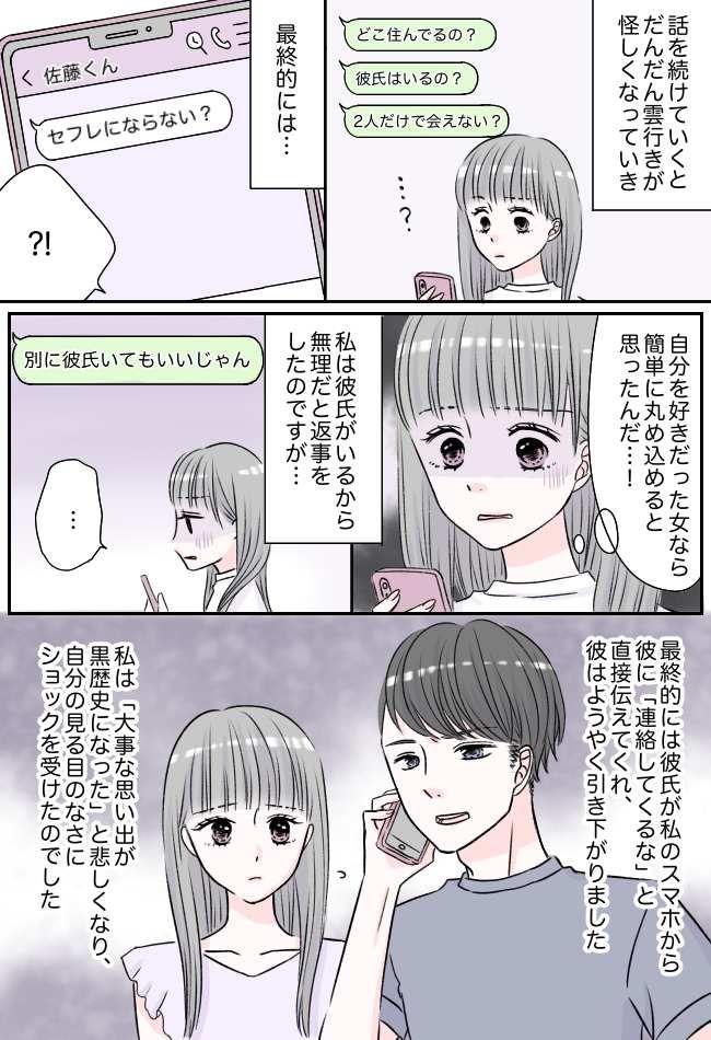 「セフレにならない？」過去に恋した相手からの、最低すぎるメッセージに絶句…