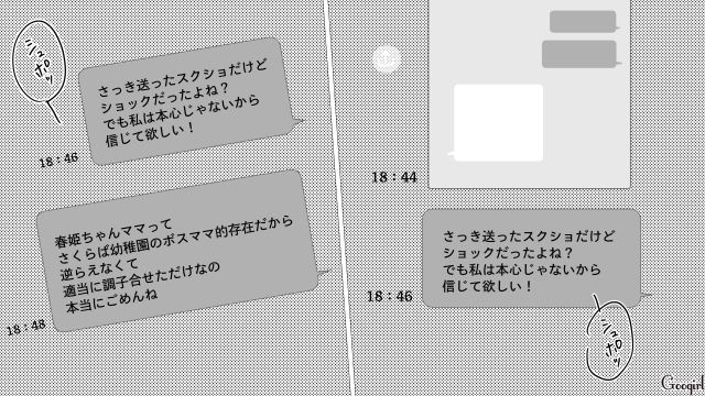 有名ママ友を利用したい腰巾着ママ…ボスママの悪口スクショを送るも「幼稚園の連絡以外に使用するつもりはありません」拒絶された話