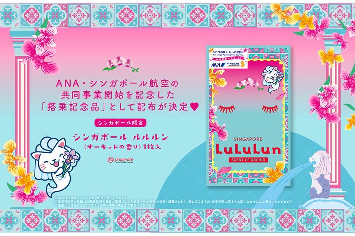  シンガポール航空の日本発チャンギ（チャンギ空港行き）の便を対象に、シンガポール ルルルン（オーキッドの香り）がプレゼントされるキャンペーンがスタート