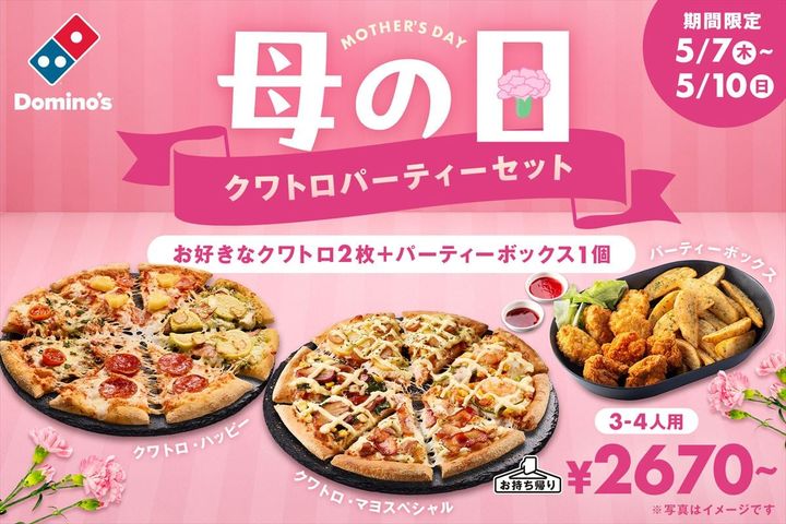 「母の日 クワトロパーティーセット」のキービジュアル
