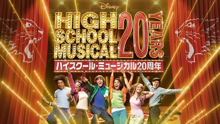 『ハイスクール・ミュージカル』20周年キービジュアル