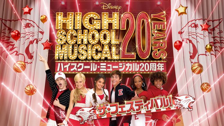 ディズニー・チャンネル「ハイスクール・ミュージカル20周年 ザ・フェスティバル」