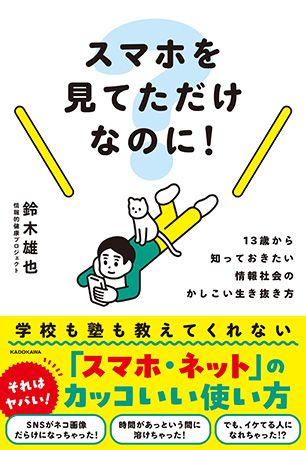 スマートフォンを持ち始めた子ども必読！『スマホを見てただけなのに！』発売