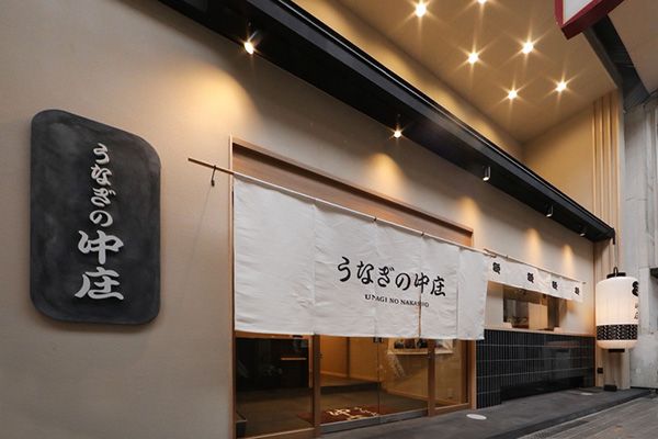 【京都府京都市】老舗鰻卸問屋直営「うなぎの中庄」が京都初出店！新名物「白ひつまぶし」も登場