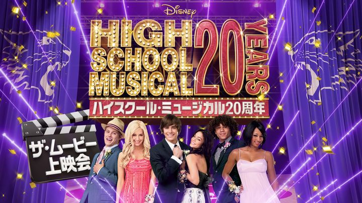 『ハイスクール・ミュージカル』20周年記念！ リバイバル上映＆夏に大型イベントが決定 width=