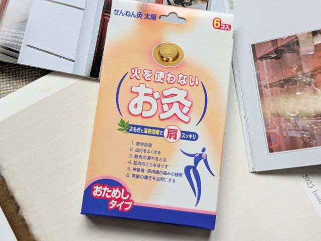せんねん灸 太陽 火を使わないお灸パッケージ