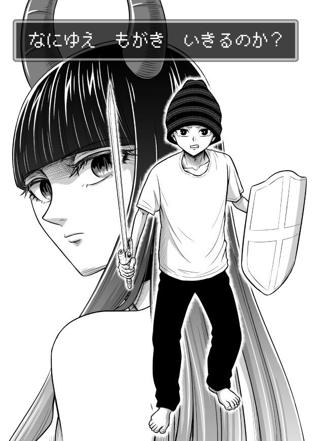 なにゆえもがきいきるのか？_p001 新田せん(@nittasen)