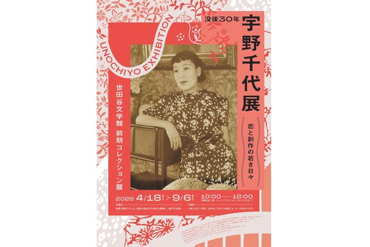 「没後30年 宇野千代展」イメージビジュアル
