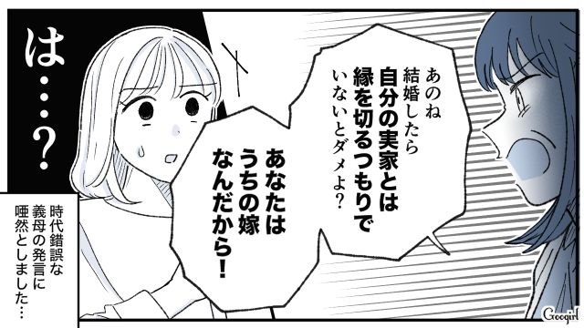 「あなたはもううちの嫁なんだから」時代錯誤な義母の言葉に絶句した話