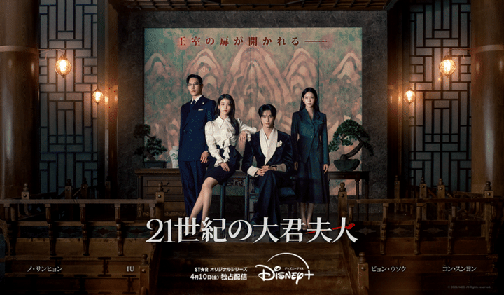 『21世紀の大君夫人』