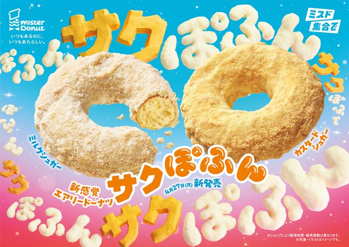 4月27日発売。ミスタードーナツの新商品「サクぽふん」