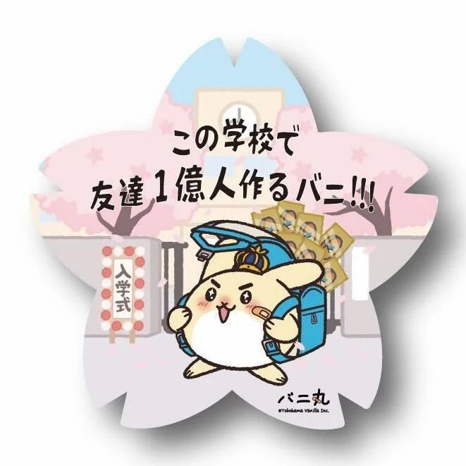 横浜バニラ《特製バニ丸ステッカー 入学式ver.》