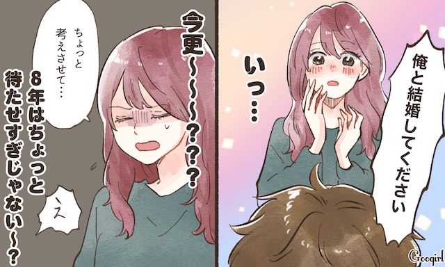 8年も待たせたプロポーズは遅すぎ？ 彼氏との結婚を諦めた話