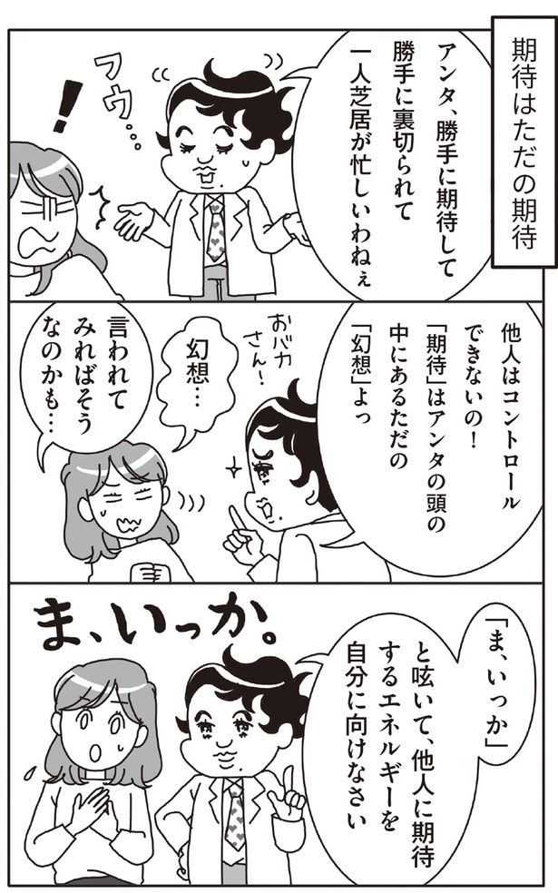 期待はただの期待 （C）精神科医Tomy／秀和システム新社
