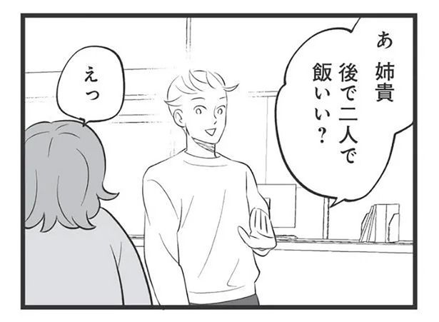 後で二人で飯いい？ （C）高嶋あがさ／竹書房