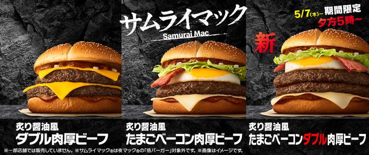 マクドナルド『炙り醤油風 たまごベーコンダブル肉厚ビーフ』