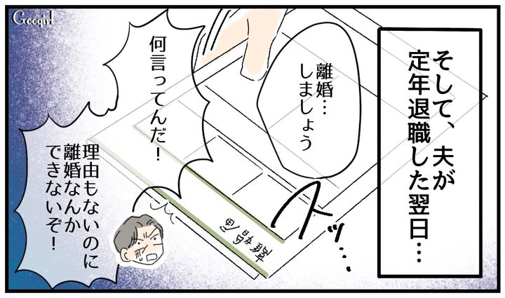 モラハラ夫からの解放…！「定年退職」をした夫に離婚届を突きつけた話