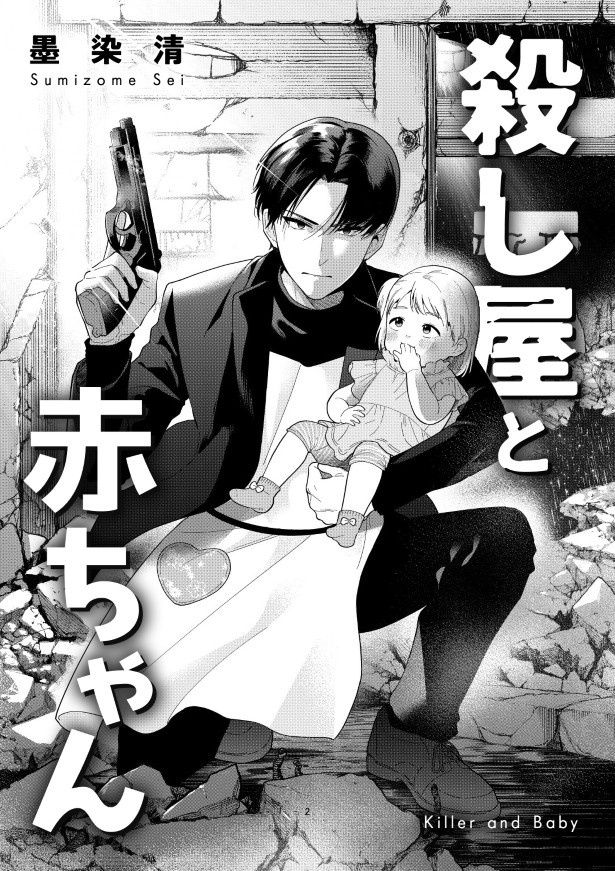 コンドウは赤ちゃんを立派な殺し屋に育てられるのか!? (C)墨染清／LINEマンガ