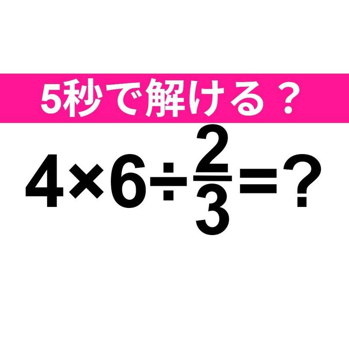 4×6÷2/3＝？