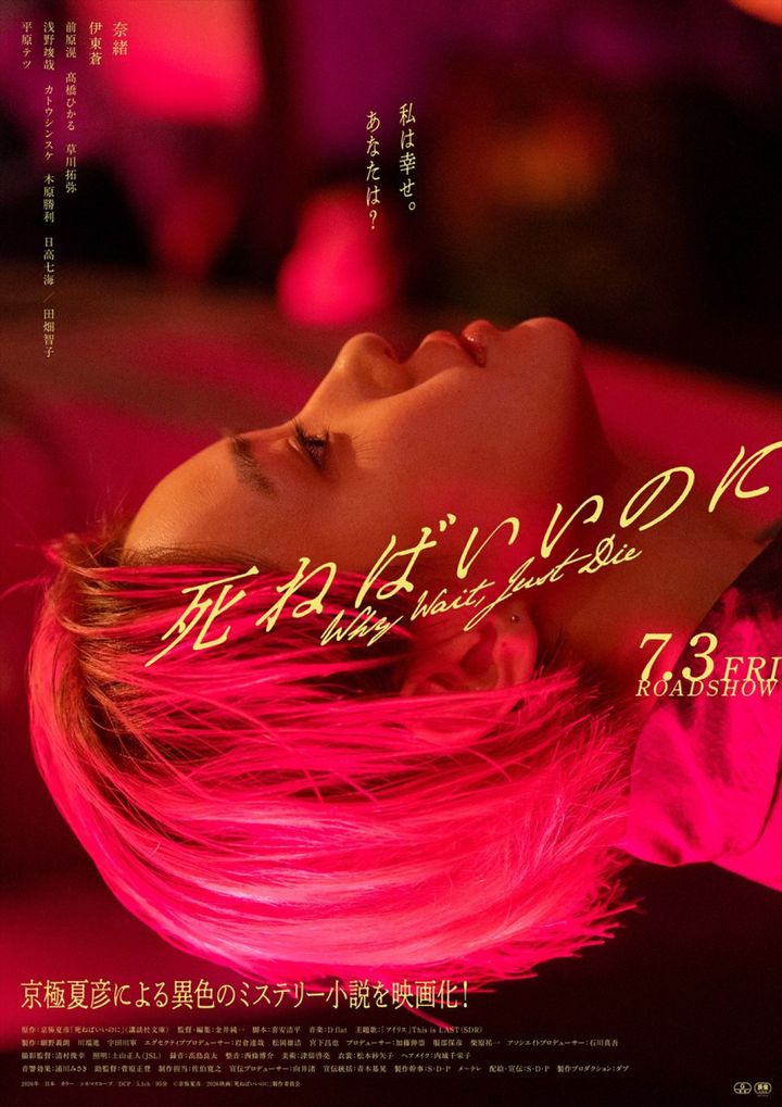 映画『死ねばいいのに』ポスター （C）京極夏彦／2026 映画「死ねばいいのに」製作委員会 width=