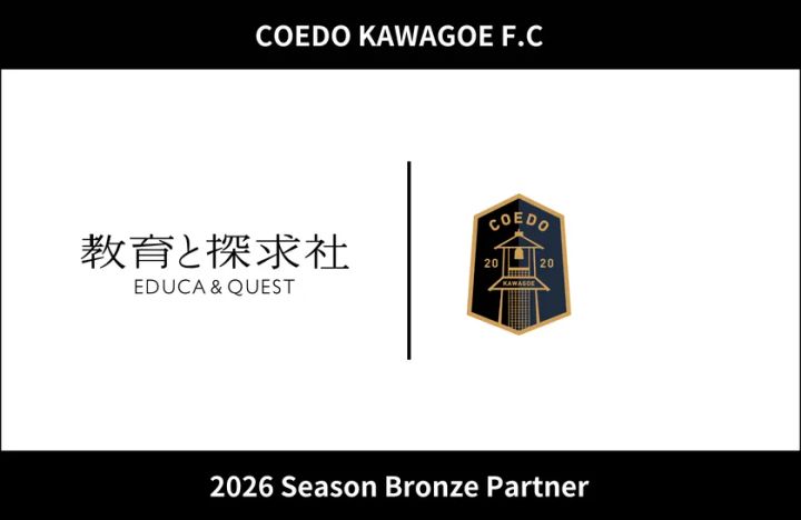 教育と探求社 × COEDO KAWAGOE F.C ブロンズパートナー契約を締結