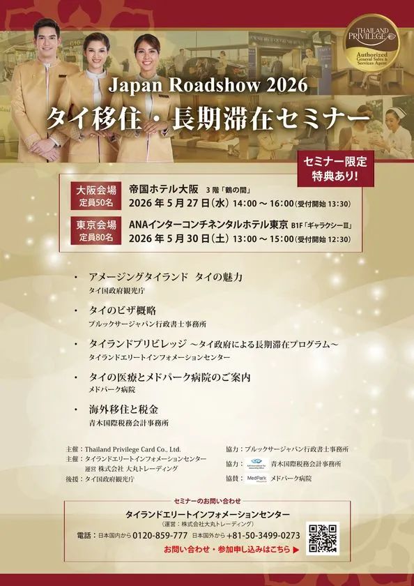 Japan Roadshow 2026 タイ移住・長期滞在セミナーのチラシ画像。大阪会場と東京会場の日程、講演テーマ、申込QRコードが具体的にわかる画像。