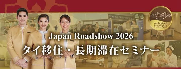Japan Roadshow 2026 タイ移住・長期滞在セミナーの画像。タイランドプリビレッジ係員と空港サービスの内容が具体的にわかる画像。