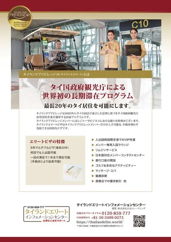 タイランドプリビレッジの説明チラシ画像。タイ政府観光庁による長期滞在プログラムやVIP待遇の特徴が具体的に伝わる画像。