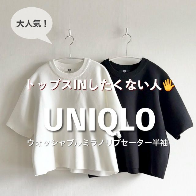 UNIQLO「ウォッシャブルミラノリブセーター/半袖」