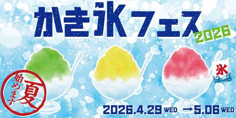 お台場】GWに夏気分！写真映えするかき氷を楽しむ「ODAIBA かき氷