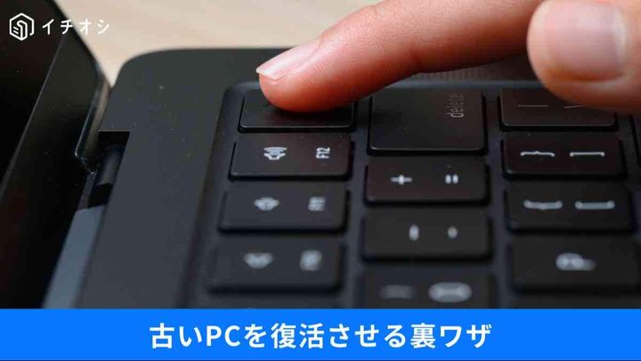 古いPCはまだ戦える？延命＆再活用テクニック