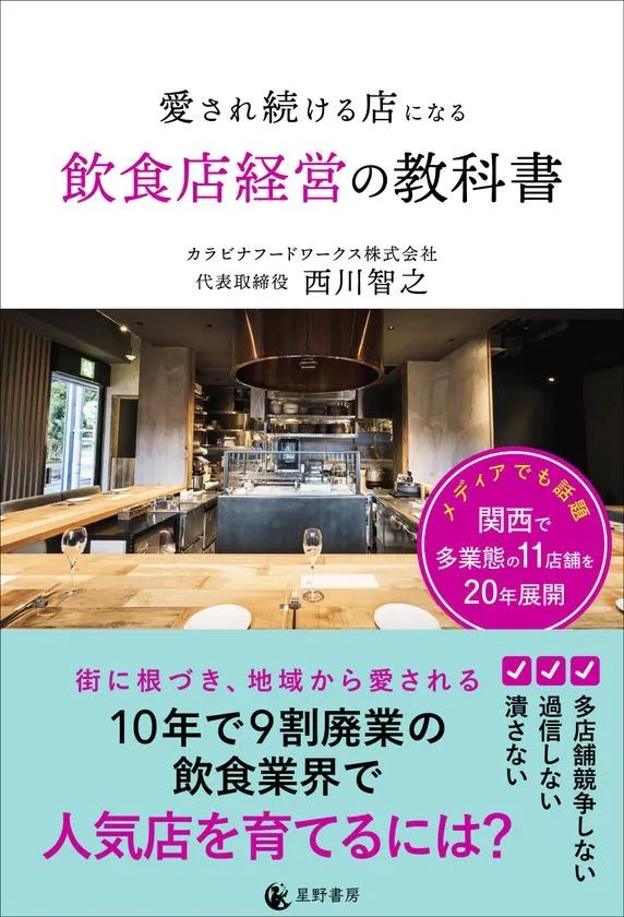 『愛され続ける店になる飲食店経営の教科書』表紙