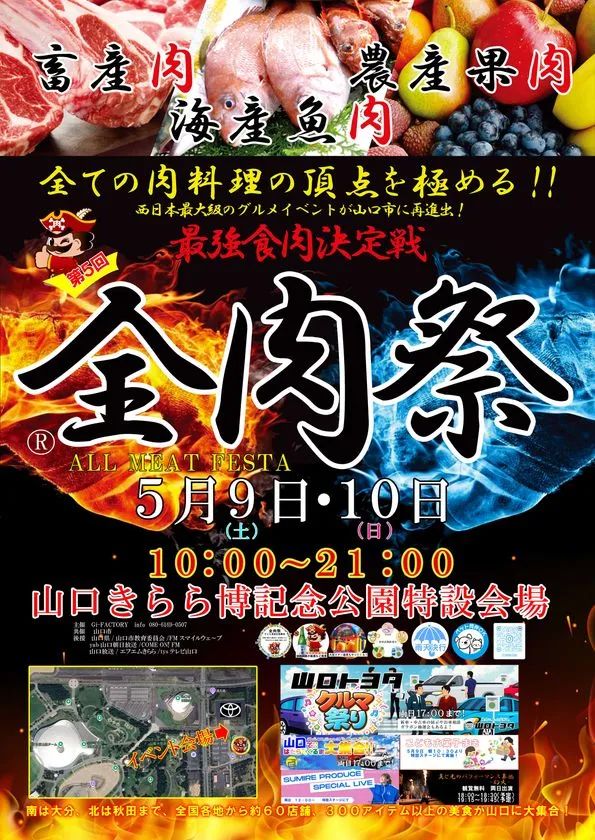 第5回全肉祭のイベント告知ポスター。開催日時5月9日・10日10:00〜21:00、会場・山口きらら博記念公園を大きく明示し、畜産肉・農産果肉・海産魚肉の写真をコラージュした集客向けビジュアル