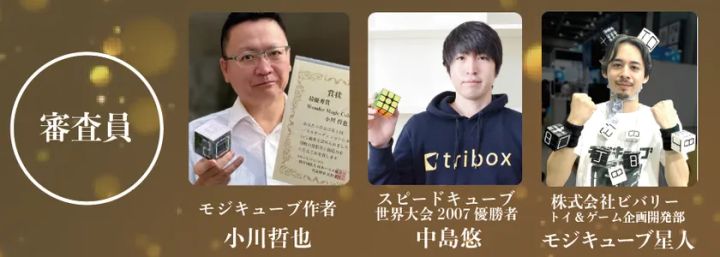 コンテスト審査員紹介画像。左からモジキューブ作者の小川哲也氏、ルービックキューブ世界大会2007年優勝者の中島悠氏、ビバリー企画開発担当のモジキューブ星人が並ぶ