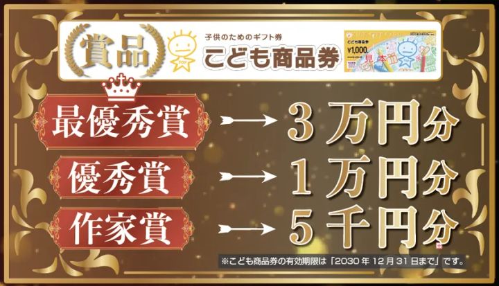 コンテスト賞品告知画像。最優秀賞こども商品券3万円分、優秀賞1万円分、作家賞5千円分と賞金額が明示されている
