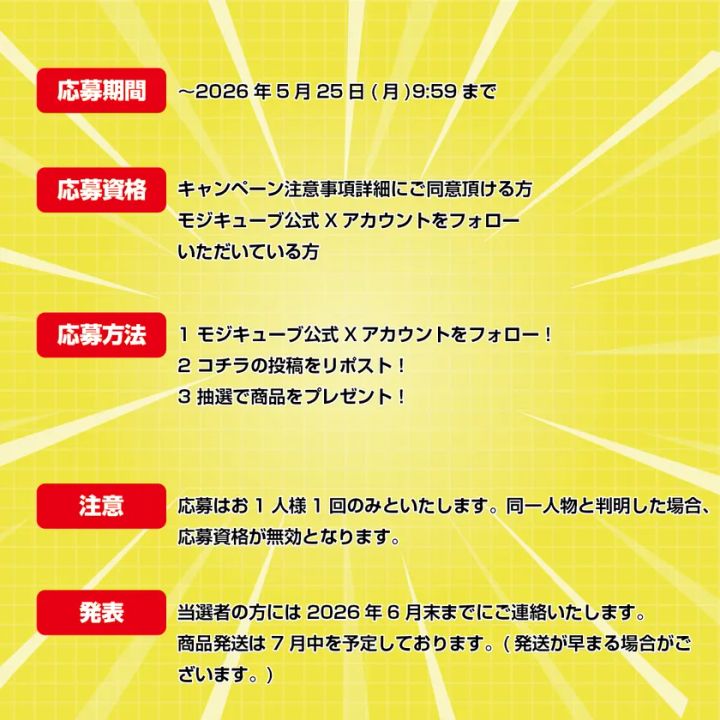 モジキューブプレゼントキャンペーン詳細告知画像
