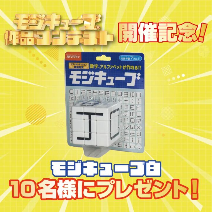 モジキューブ白が当たるプレゼントキャンペーン告知画像