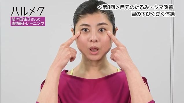 眼の下ぴくぴく体操のやり方１