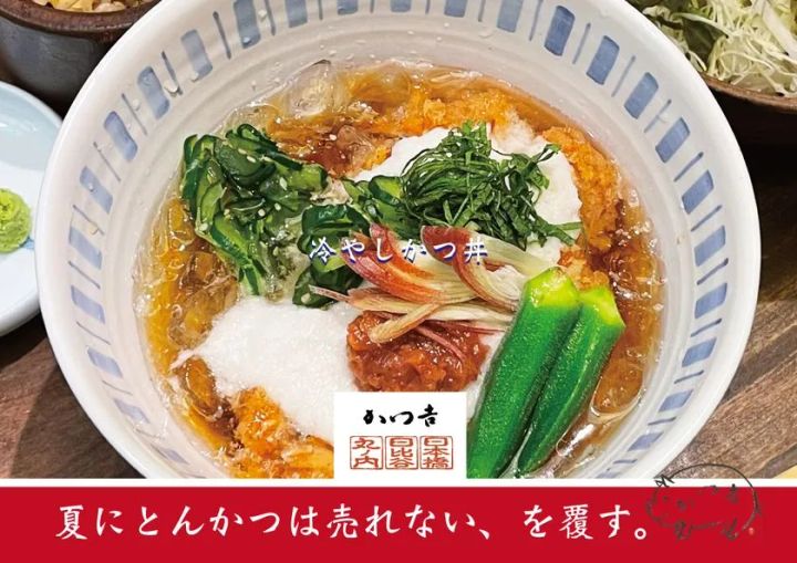 冷やしかつ丼［かつ吉］2026