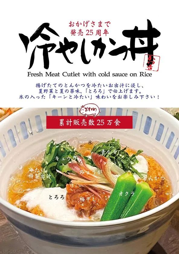 冷やしかつ丼［かつ吉］25年目の夏