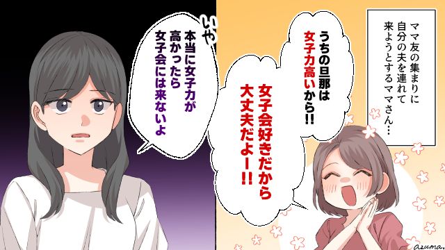 ママ同士の集まりなのに…旦那さんが一緒じゃないとダメなママ友に一言